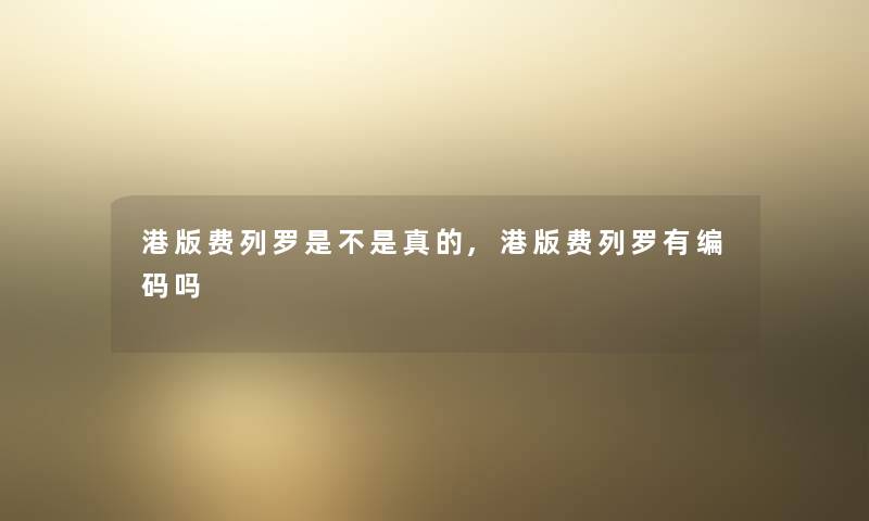 港版费列罗是不是真的,港版费列罗有编码吗