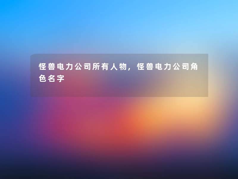 怪兽电力公司所有人物,怪兽电力公司角色名字