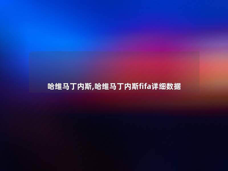 哈维马丁内斯,哈维马丁内斯fifa详细数据