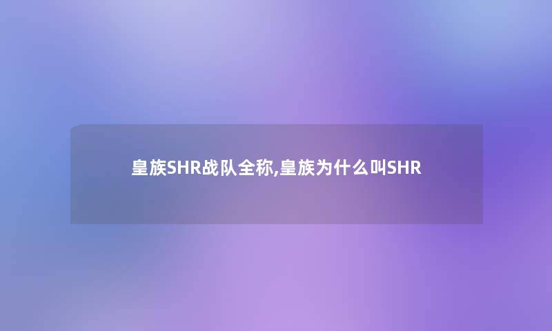 皇族SHR战队全称,皇族为什么叫SHR