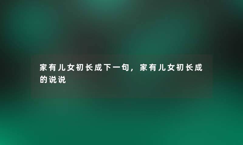 家有儿女初长成下一句,家有儿女初长成的说说