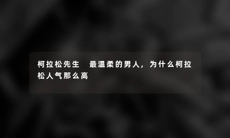 柯拉松先生 温柔的男人,为什么柯拉松人气那么高