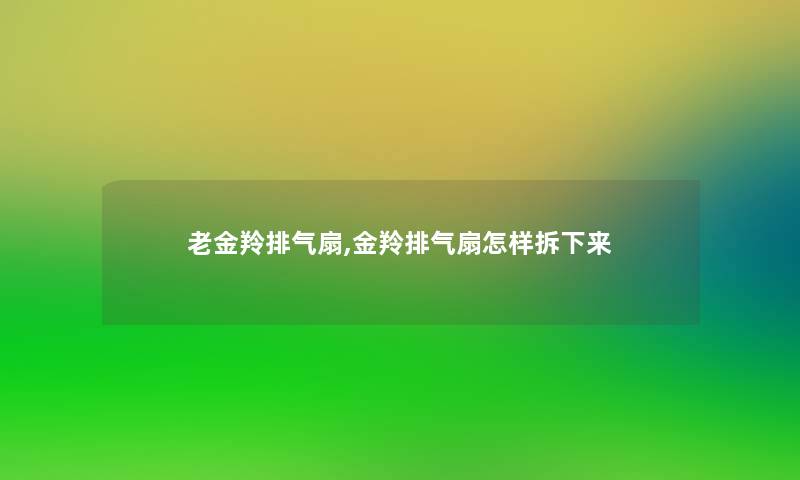 老金羚排气扇,金羚排气扇怎样拆下来