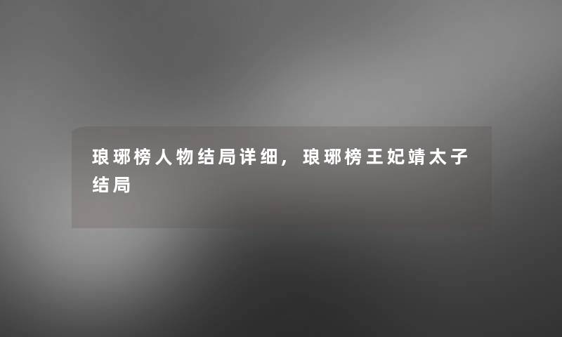 琅琊榜人物结局详细,琅琊榜王妃靖太子结局