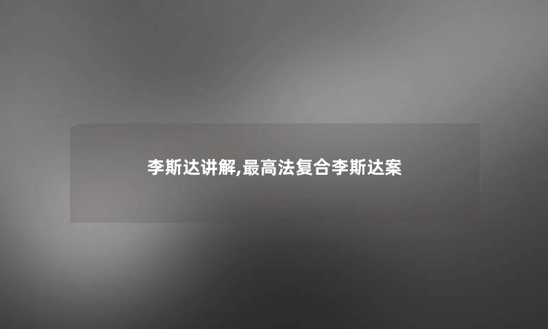 李斯达讲解,高法复合李斯达案