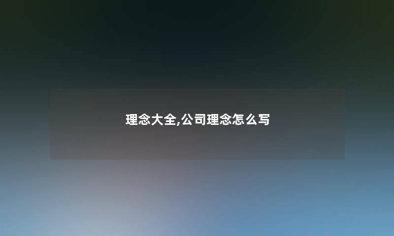 理念大全,公司理念怎么写