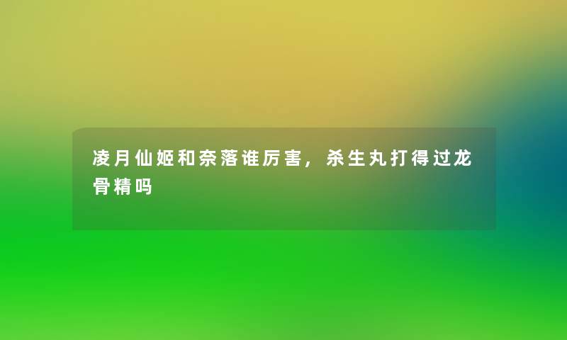 凌月仙姬和奈落谁厉害,杀生丸打得过龙骨精吗