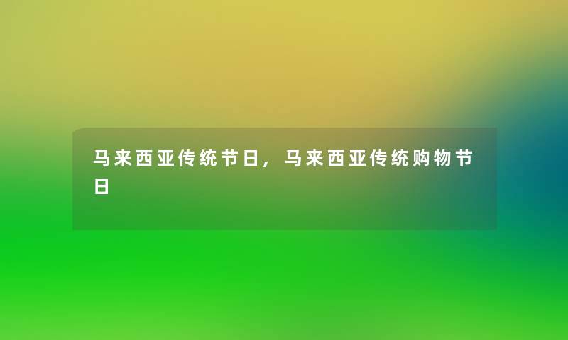 马来西亚传统节日,马来西亚传统购物节日