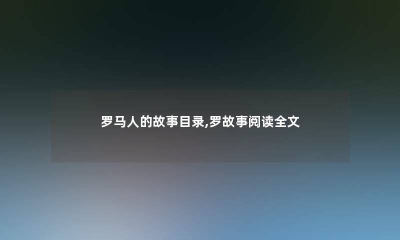 罗马人的故事目录,罗故事阅读我的