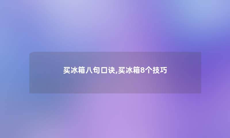 买冰箱八句口诀,买冰箱8个技巧