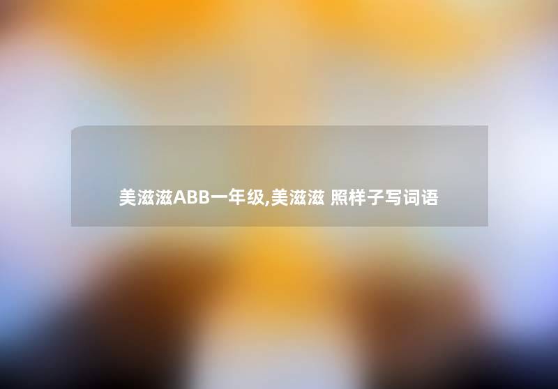 美滋滋ABB一年级,美滋滋 照样子写词语