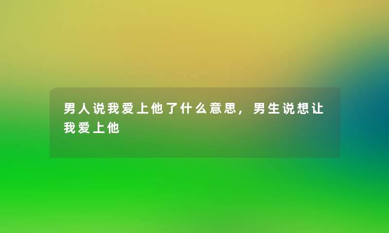 男人说我爱上他了什么意思,男生说想让我爱上他