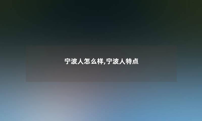 宁波人怎么样,宁波人特点