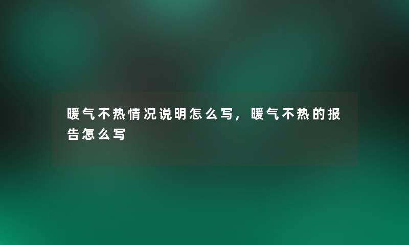 暖气不热情况说明怎么写,暖气不热的报告怎么写