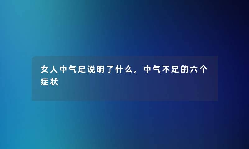 女人中气足说明了什么,中气不足的六个症状