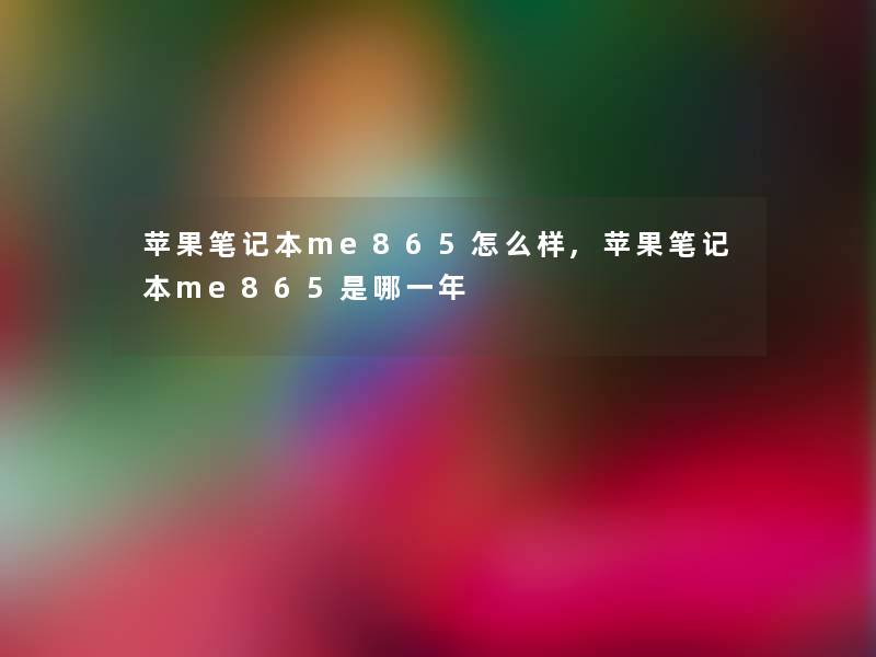 苹果笔记本me865怎么样,苹果笔记本me865是哪一年