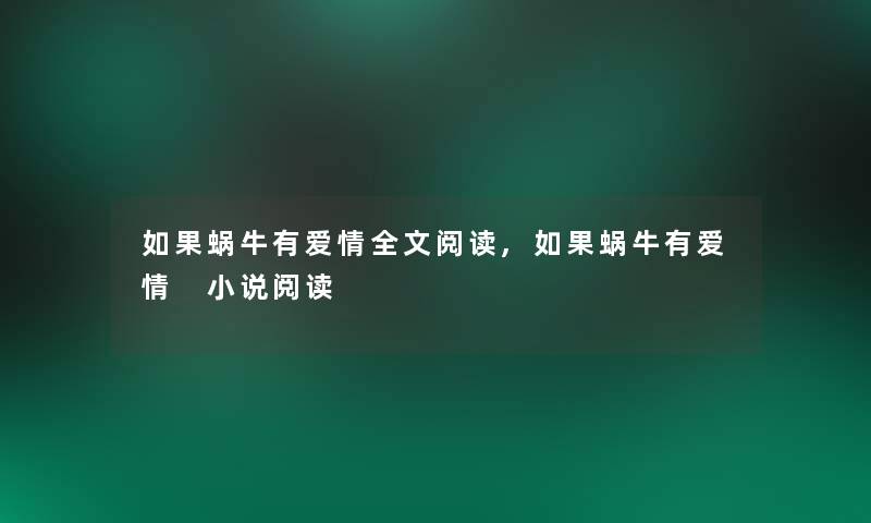 如果蜗牛有爱情我的阅读,如果蜗牛有爱情 小说阅读