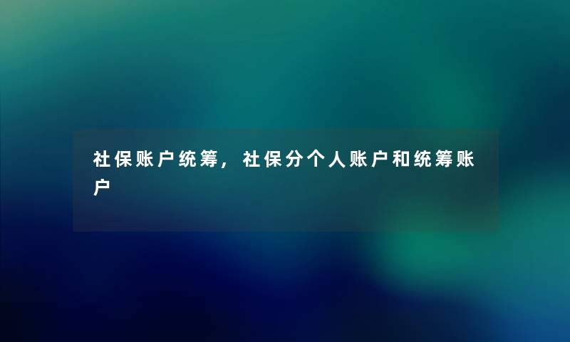 社保账户统筹,社保分个人账户和统筹账户