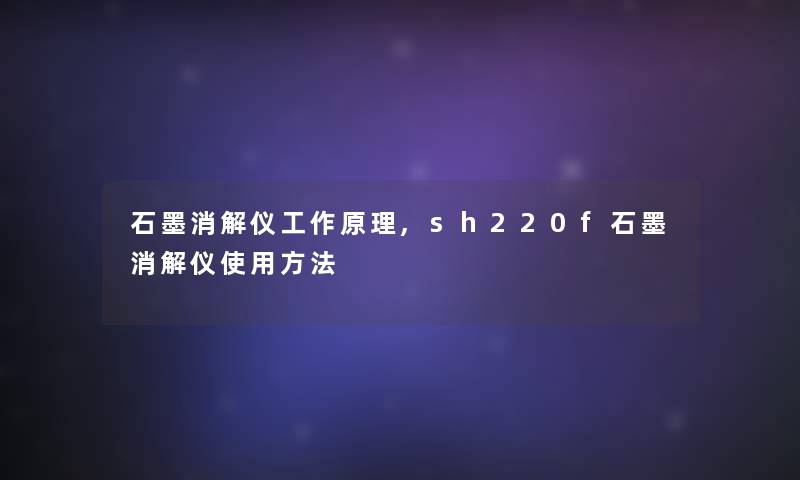 石墨消解仪工作原理,sh220f石墨消解仪使用方法