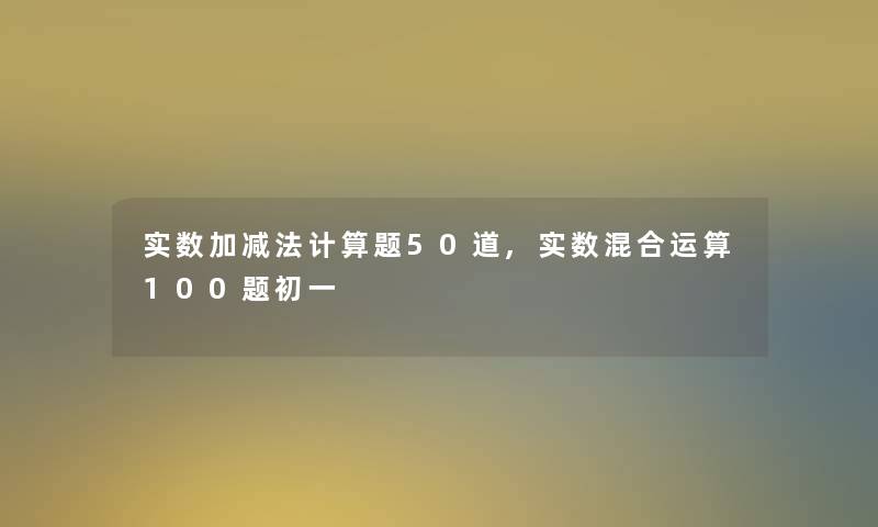 实数加减法计算题几道,实数混合运算100题初一