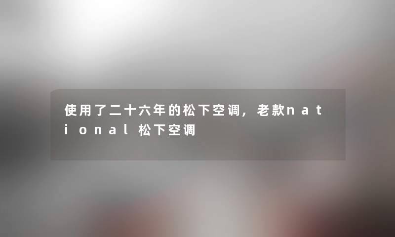 使用了二十六年的松下空调,老款national松下空调