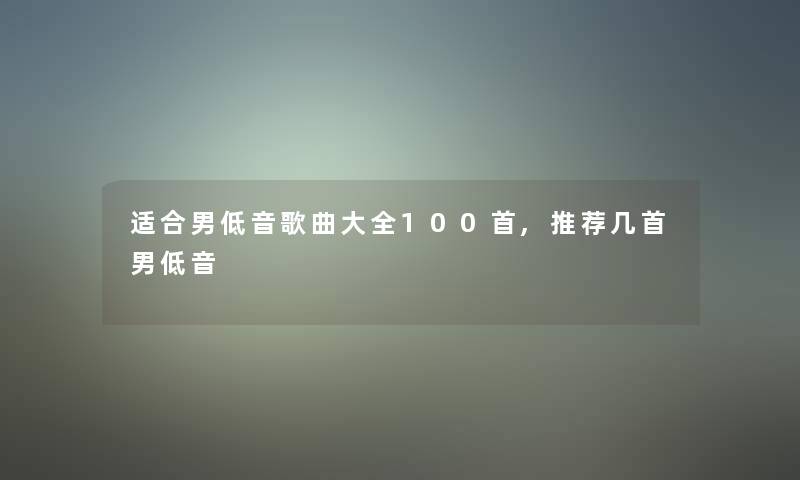 适合男低音歌曲大全几首,推荐几首男低音