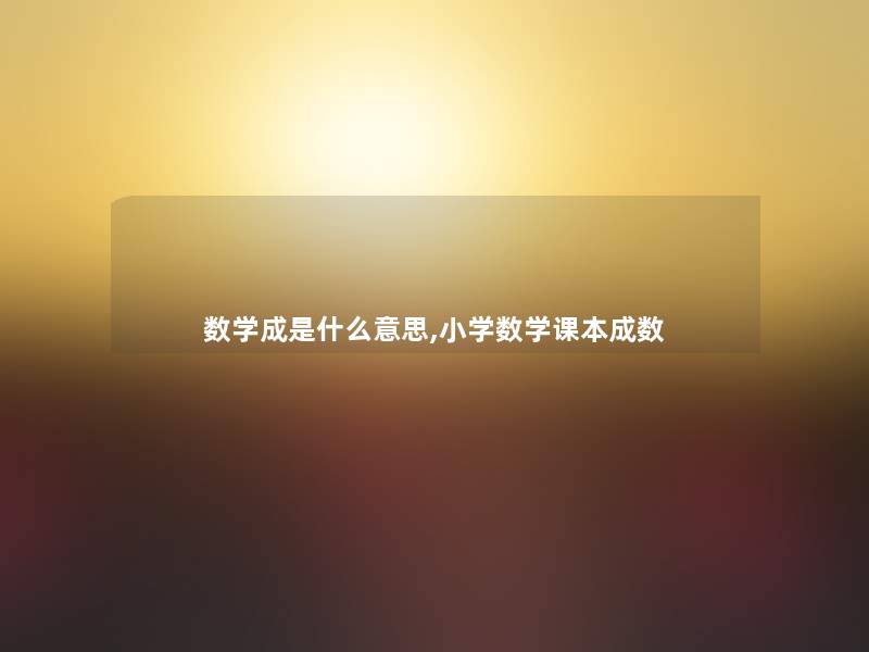 数学成是什么意思,小学数学课本成数