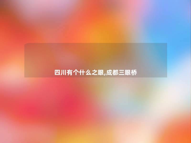 四川有个什么之眼,成都三眼桥