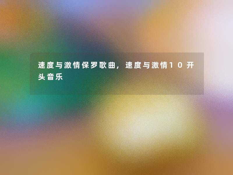 速度与激情保罗歌曲,速度与激情10开头音乐