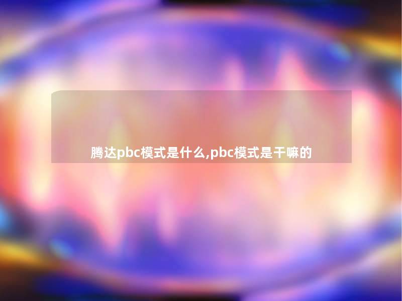 腾达pbc模式是什么,pbc模式是干嘛的