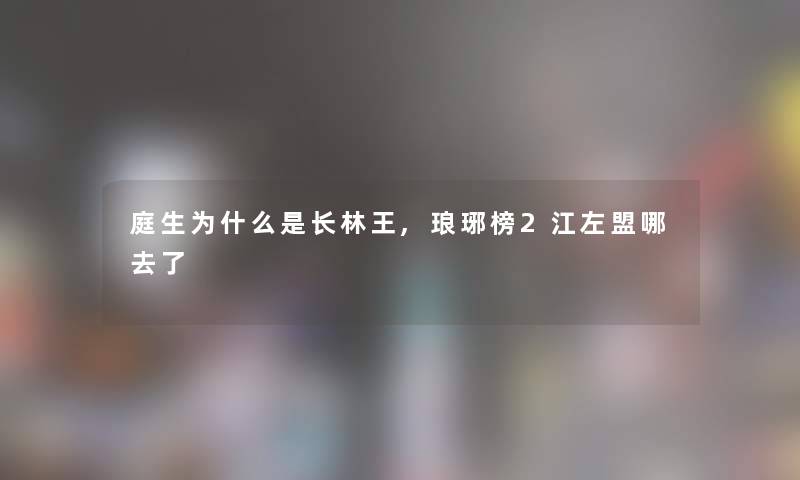 庭生为什么是长林王,琅琊榜2江左盟哪去了