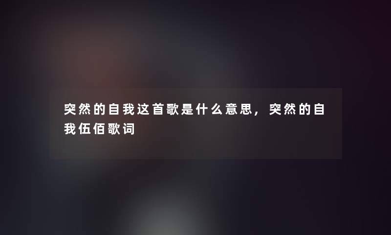 突然的自我这首歌是什么意思,突然的自我伍佰歌词