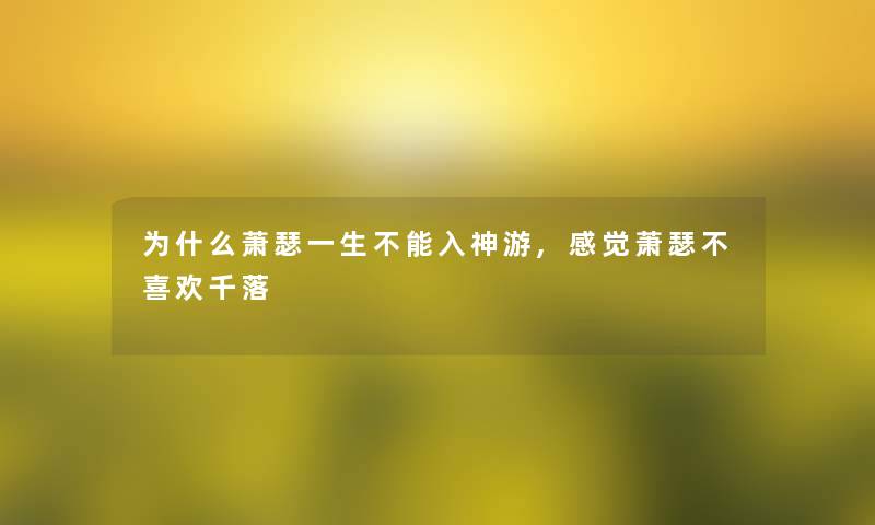 为什么萧瑟一生不能入神游,感觉萧瑟不喜欢千落