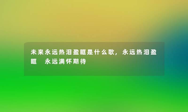 未来永远热泪盈眶是什么歌,永远热泪盈眶 永远满怀期待