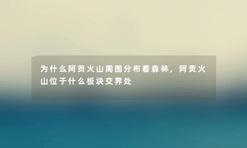 为什么阿贡火山周围分布着森林,阿贡火山位于什么板块交界处