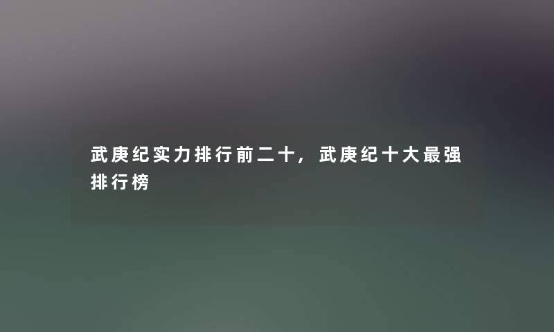 武庚纪实力整理前二十,武庚纪一些强整理榜