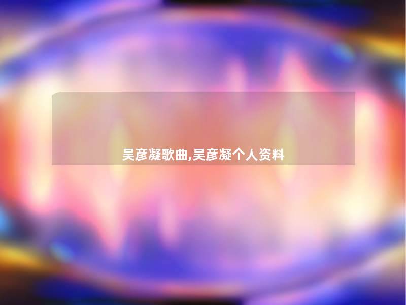 吴彦凝歌曲,吴彦凝个人资料