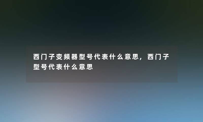 西门子变频器型号代表什么意思,西门子型号代表什么意思