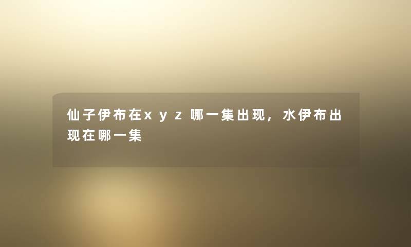 仙子伊布在xyz哪一集出现,水伊布出现在哪一集