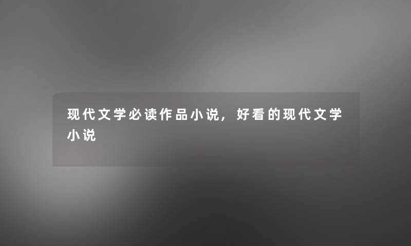 现代文学必读作品小说,好看的现代文学小说