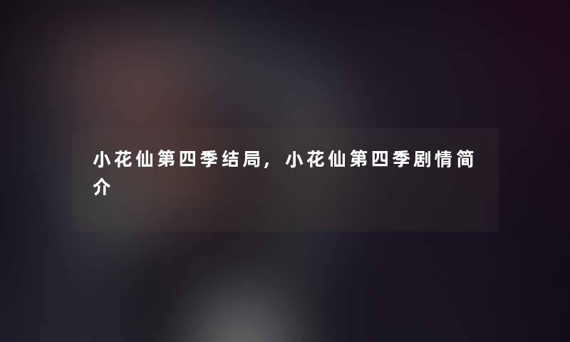 小花仙第四季结局,小花仙第四季剧情简介