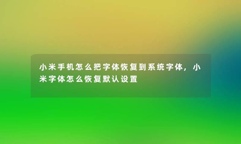 小米手机怎么把字体恢复到系统字体,小米字体怎么恢复默认设置