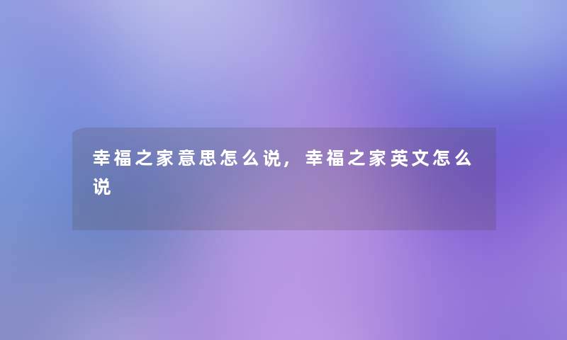 幸福之家意思怎么说,幸福之家英文怎么说