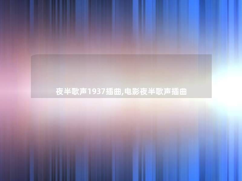 夜半歌声1937插曲,电影夜半歌声插曲