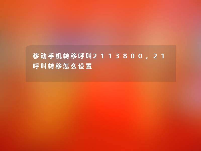 移动手机转移呼叫2113800,21呼叫转移怎么设置