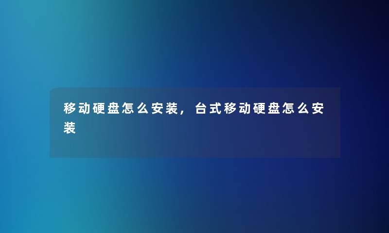 移动硬盘怎么安装,台式移动硬盘怎么安装