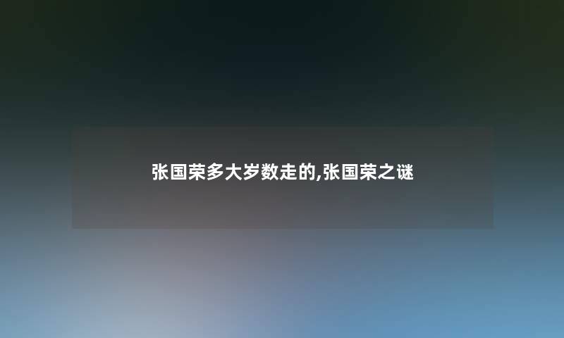 张国荣多大岁数走的,张国荣之谜