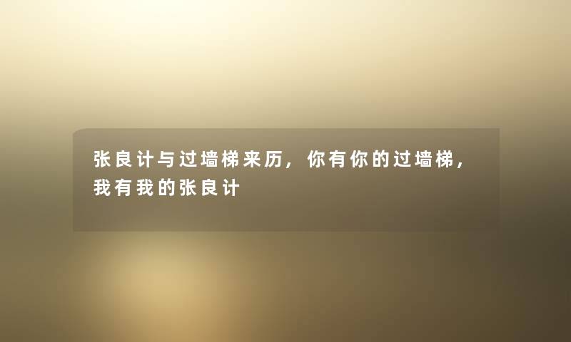 张良计与过墙梯来历,你有你的过墙梯,我有我的张良计