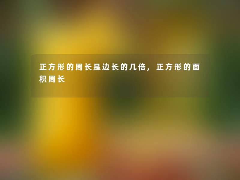 正方形的周长是边长的几倍,正方形的面积周长