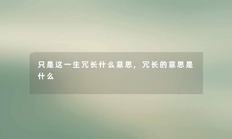 只是这一生冗长什么意思,冗长的意思是什么